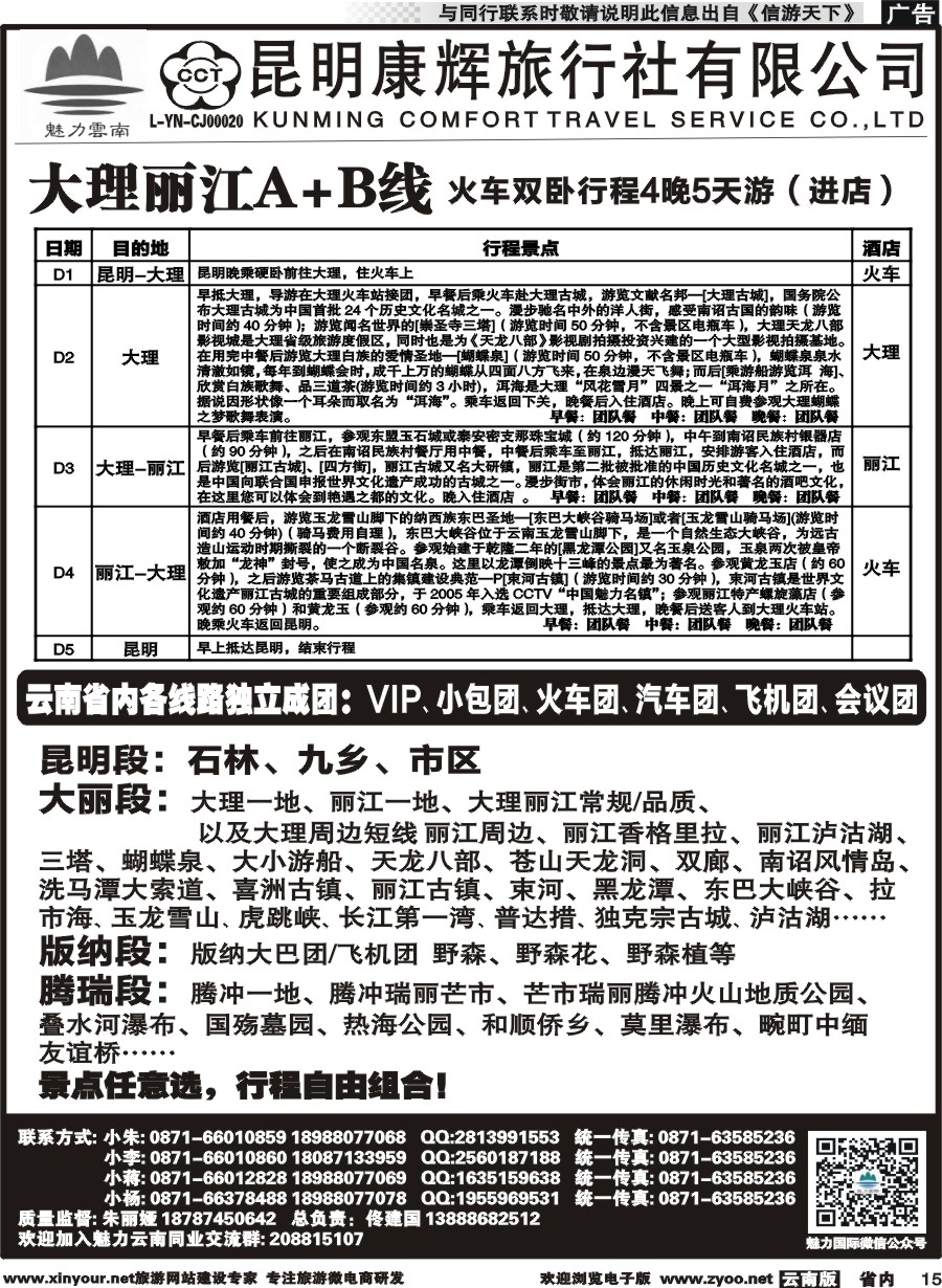 省内015 昆明康辉旅行社-魅力云南：云南全线｛10263｝2