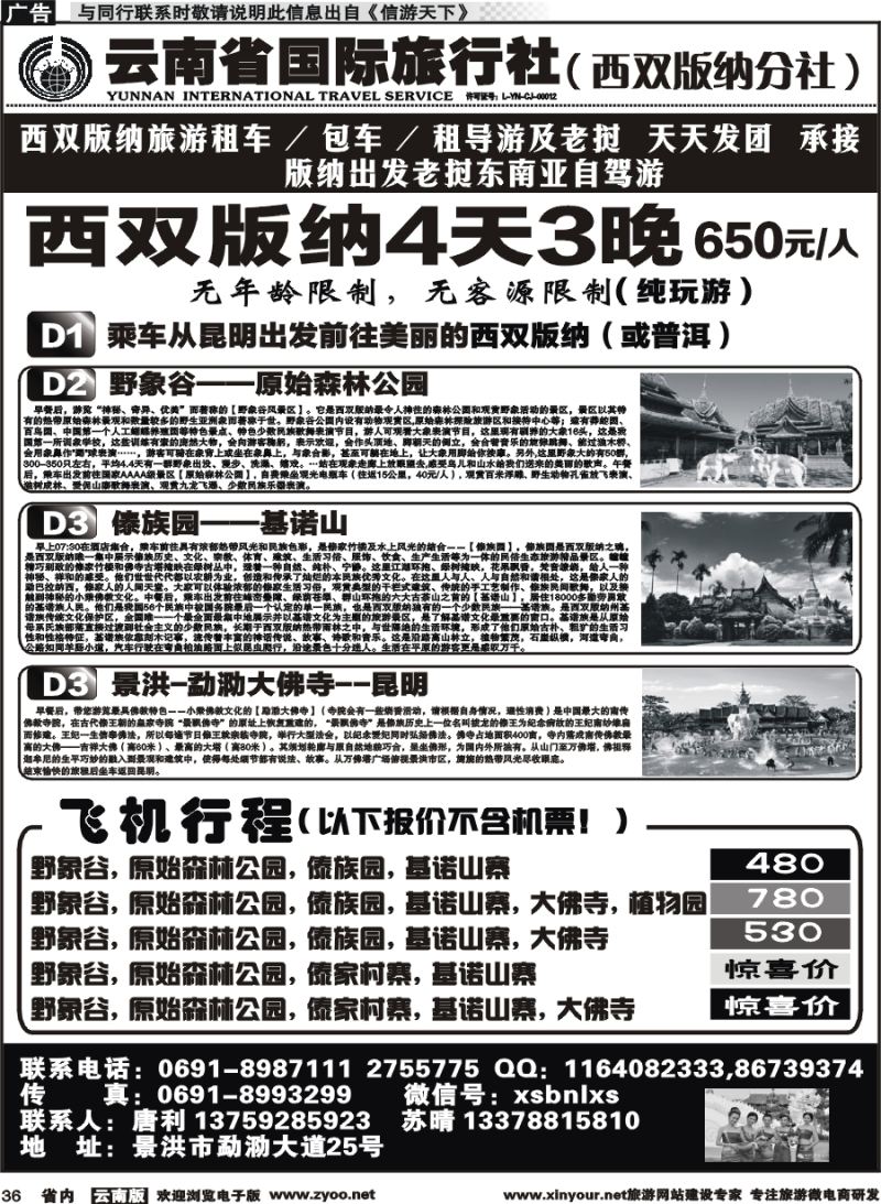省内036 云南省国旅版纳分社-版纳地接
