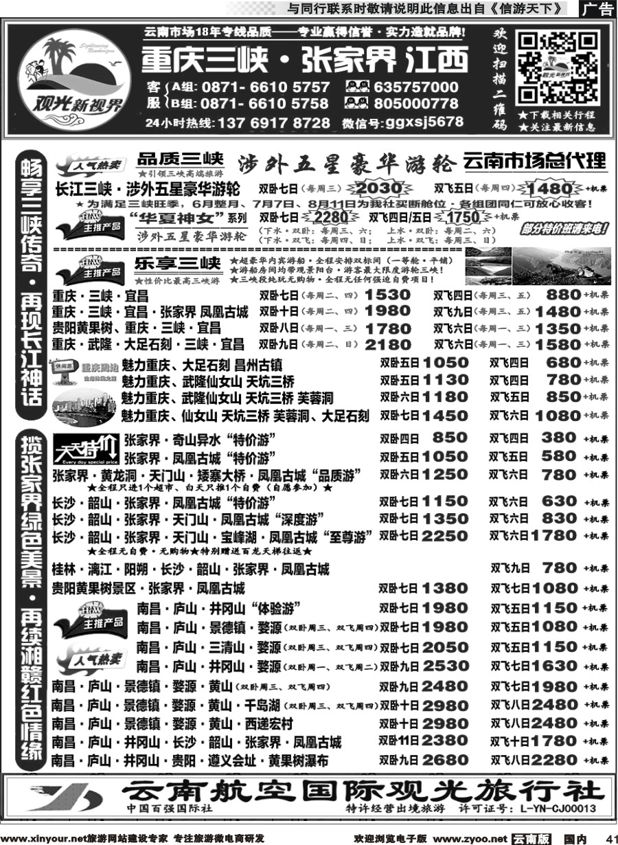 国内041 云航观光国旅  重庆三峡、张家界江西专线2 