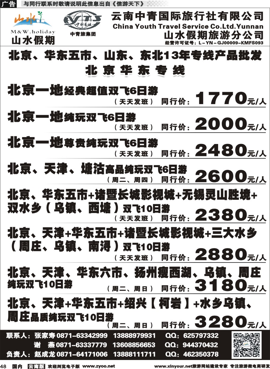 国内048 云南中青国旅-山水假期-北京华东专线1 