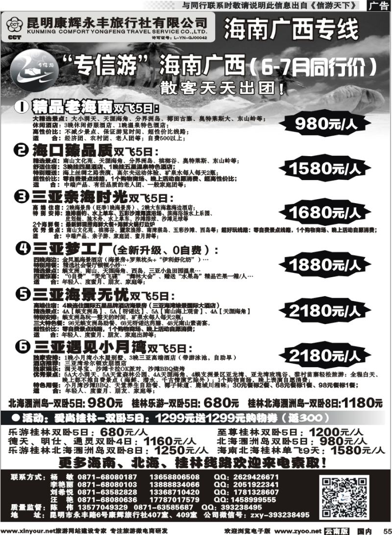国内055 昆明康辉（永丰407）：专信游-海南北海桂林专线 02 
