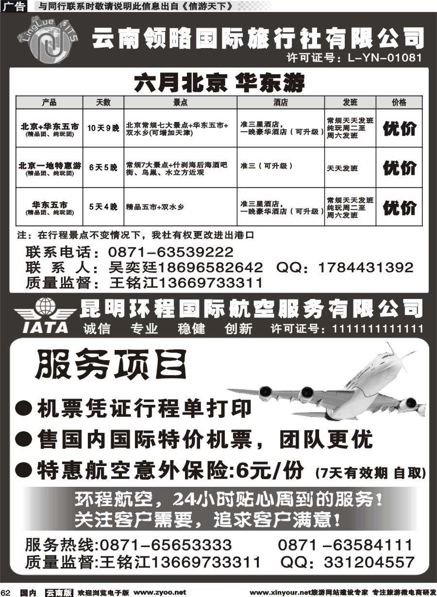 国内062 云南领略国际旅行社--北京华东专线、机票｛11121｝