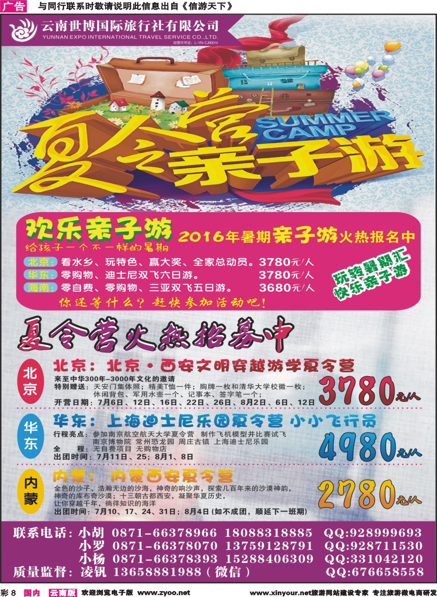 彩8 云南世博国旅-北京华东内蒙夏令营亲子游 
