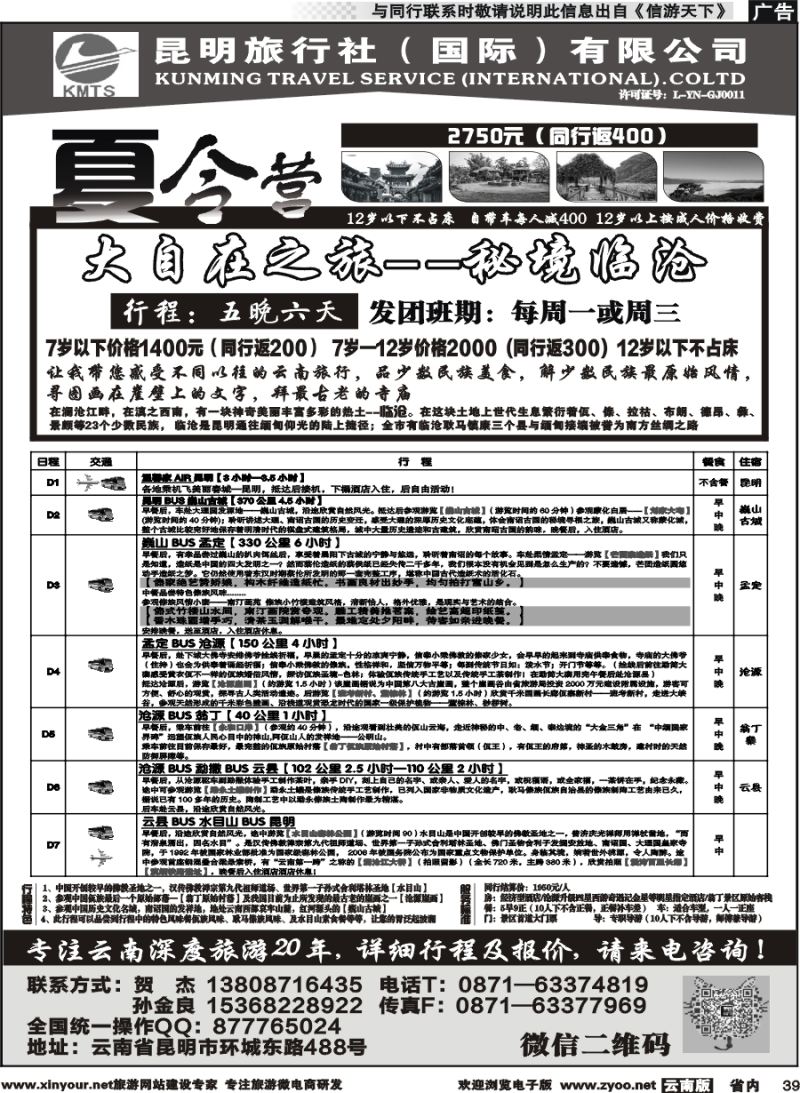 省内039 昆旅国际：云南深度游-大自在之旅2（10008）