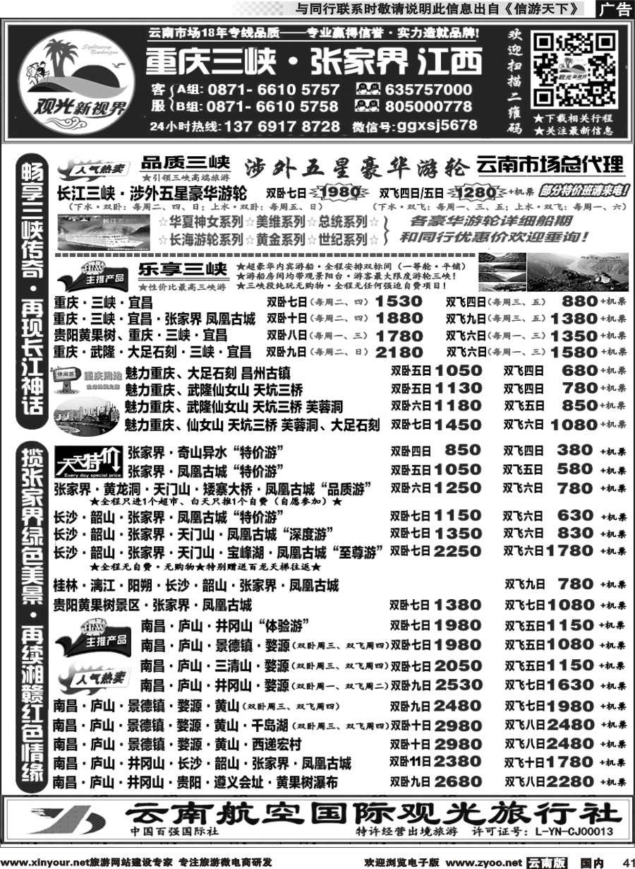国内041 云航观光国旅  重庆三峡、张家界江西专线2 