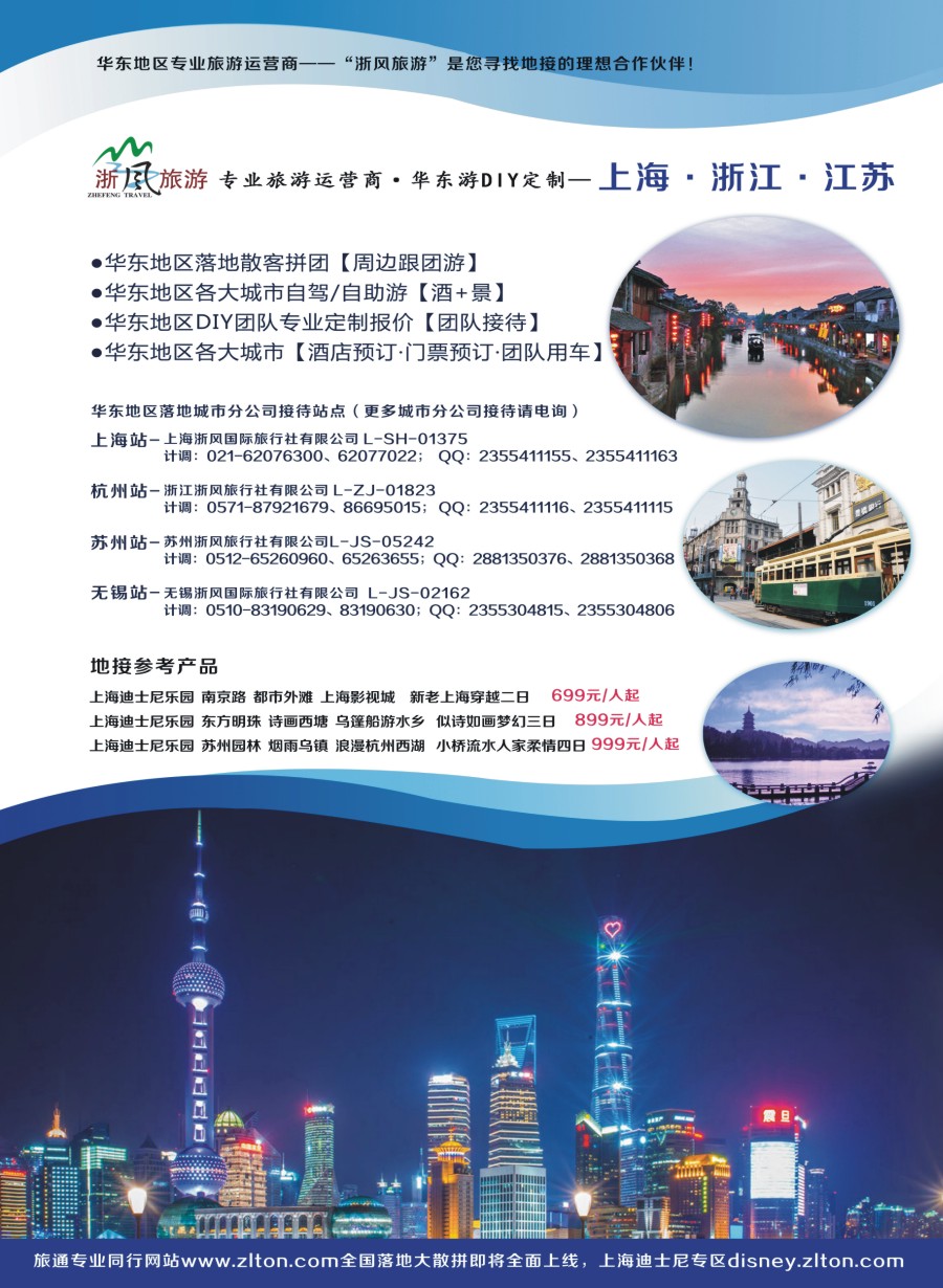 左拉 华东地接—浙风旅游（各大城市都有分公司）