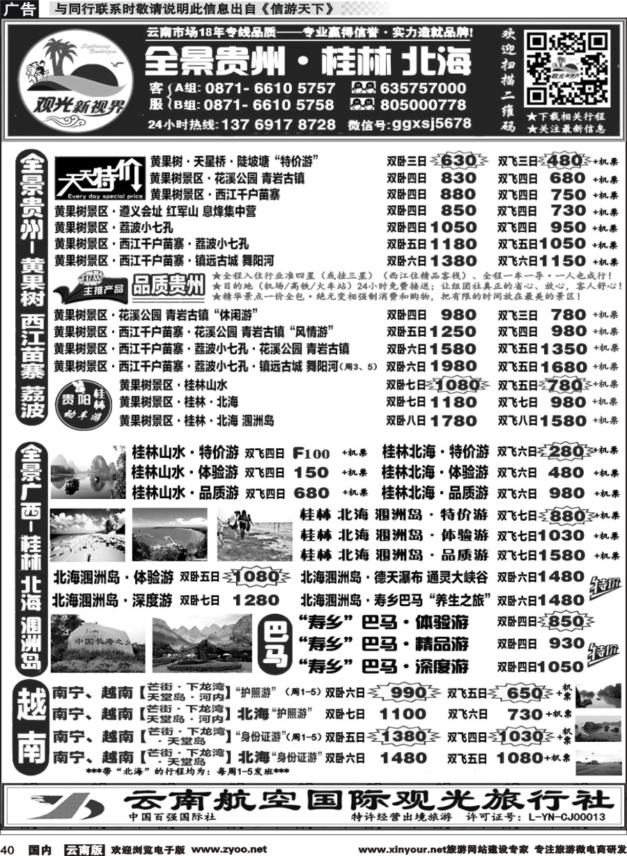 国内040 云航观光国旅  黄果树·贵州、桂林北海广西  专线1 