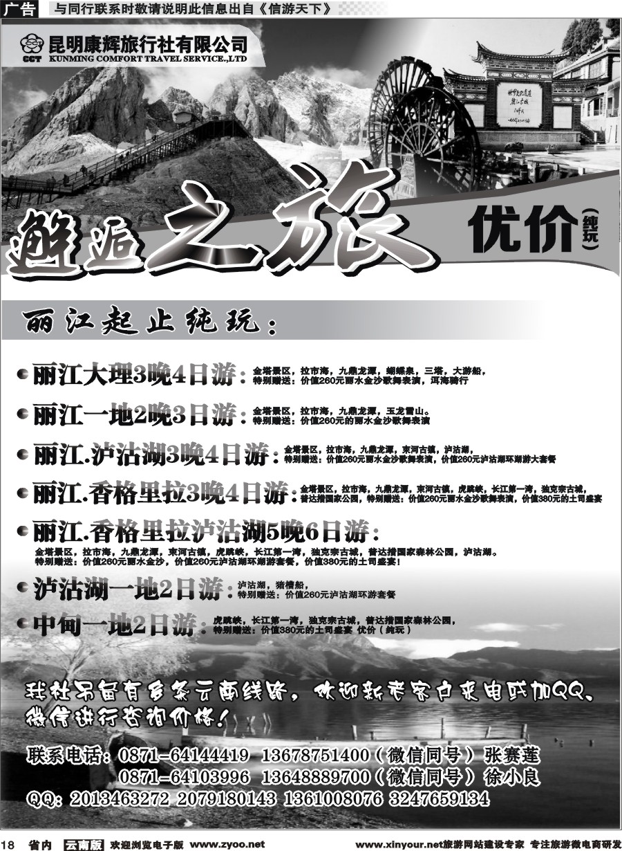 省内018 昆明康辉旅行社-邂逅之旅：丽江泸沽湖中甸线