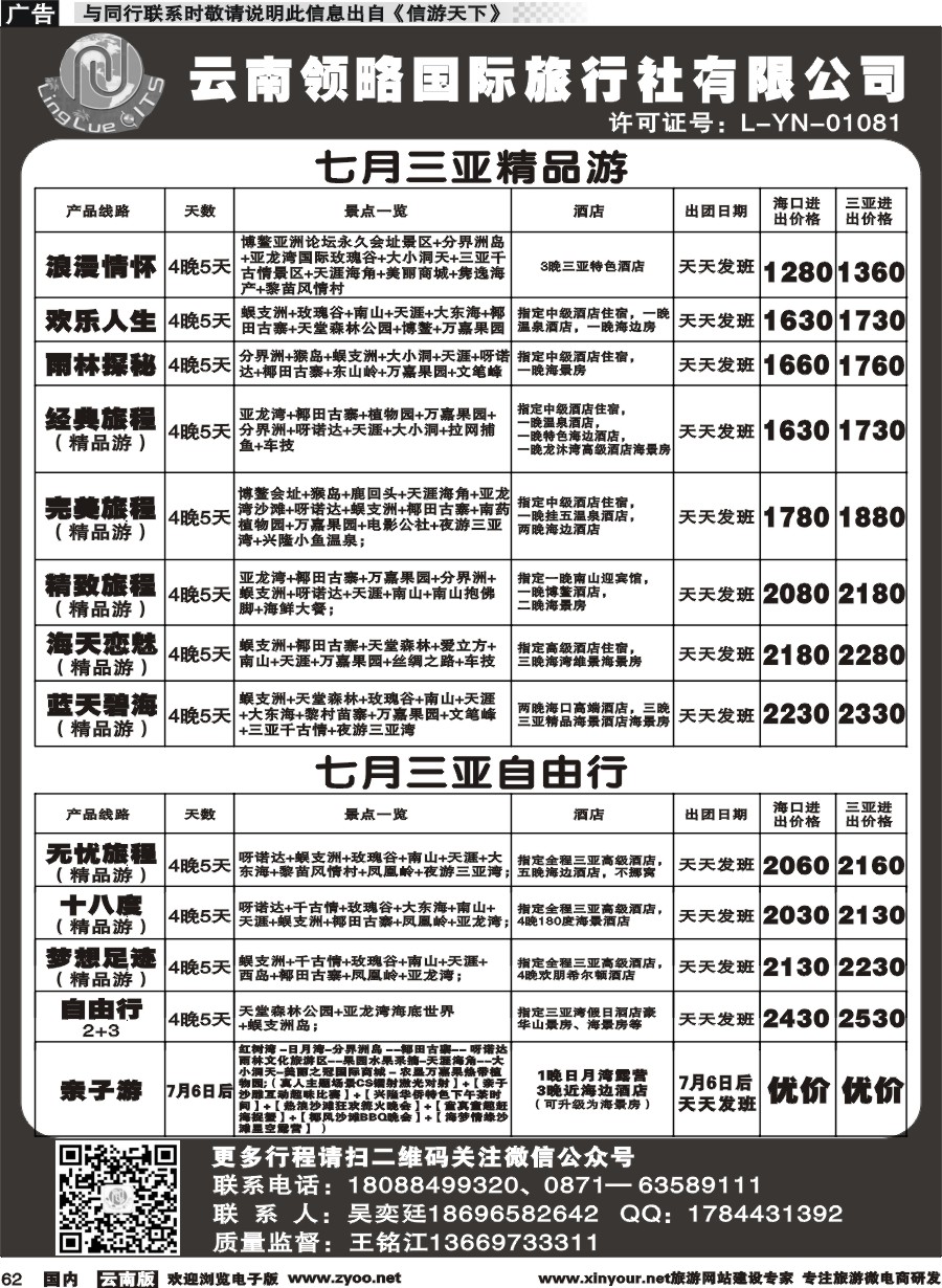 国内062 云南领略国际旅行社--三亚专线｛11121｝