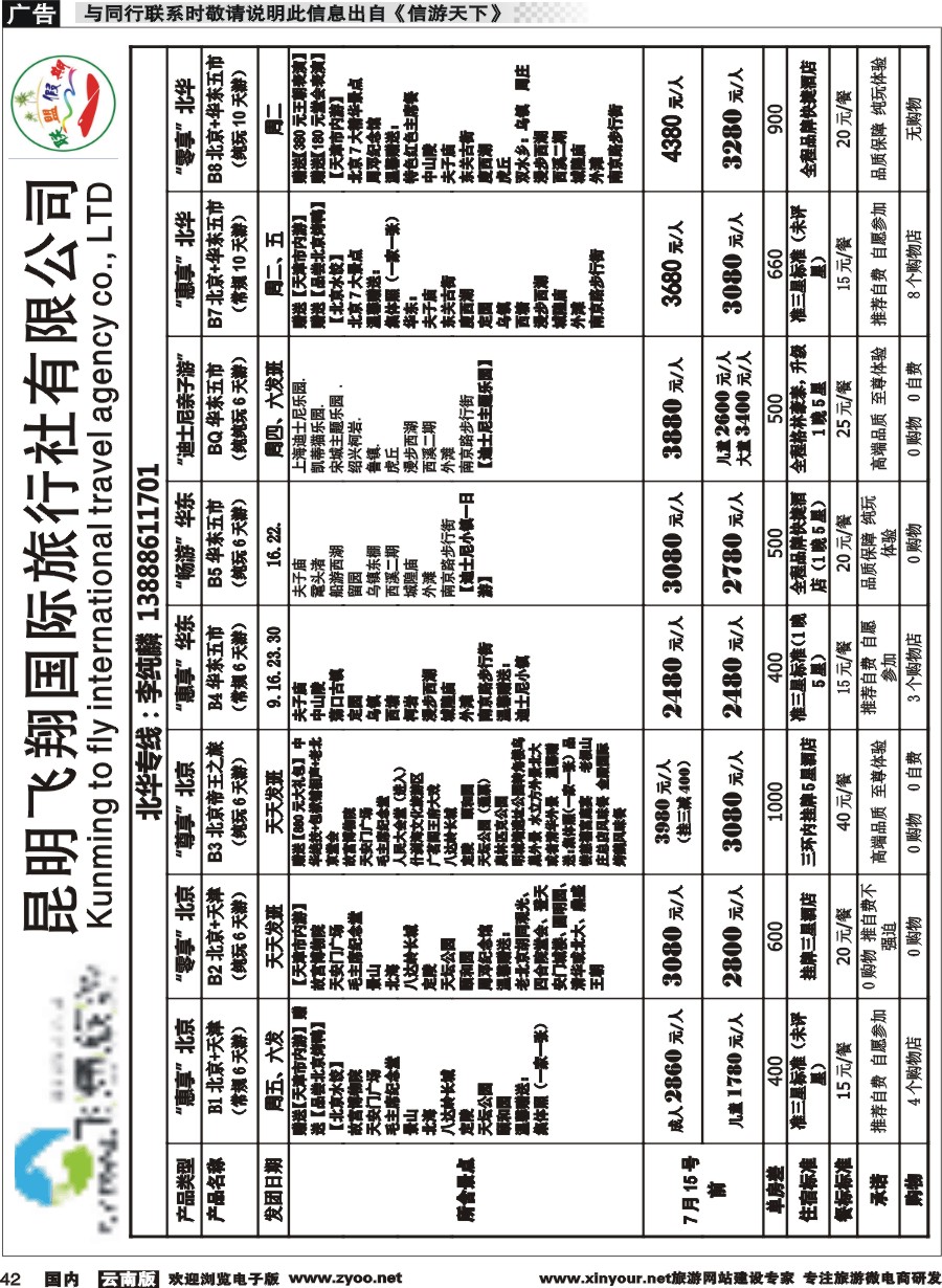 国内042 飞翔国旅-联盟假期-北京华东专线 