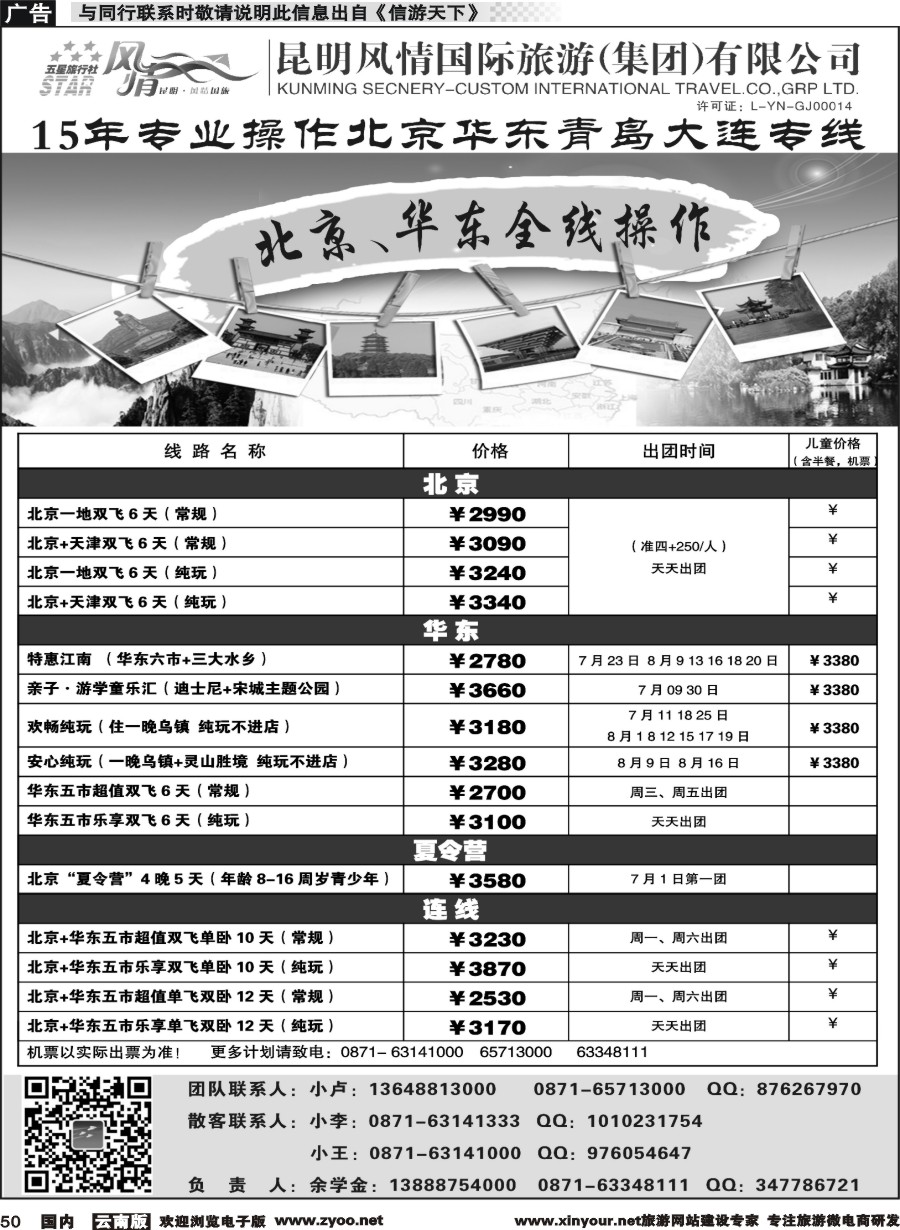 国内050昆明风情国际旅行社-北京、华东专线2