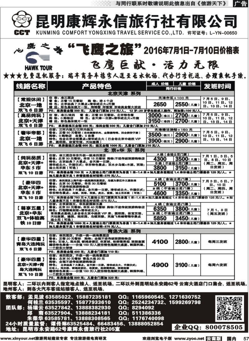 国内057 昆明康辉（413）飞鹰之旅 北京专线2  (2)