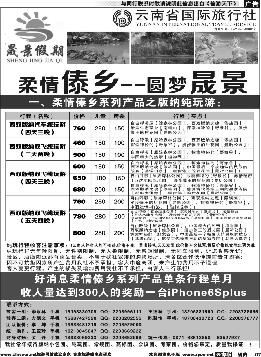 省内007 晟景假期-版纳专线 ｛11086｝