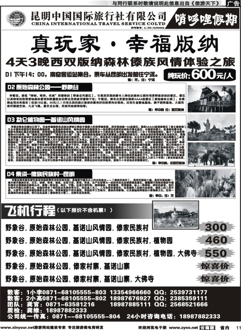 省内011 中国国际旅行社-哨哆哩假期
