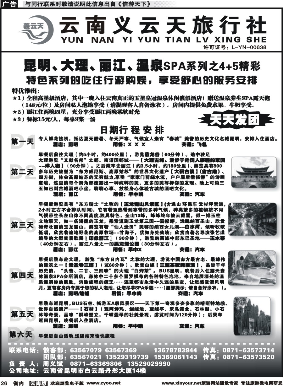 省内026 云南义云天旅行社-昆大丽温泉SPA系列之精彩4+5（6天） 
