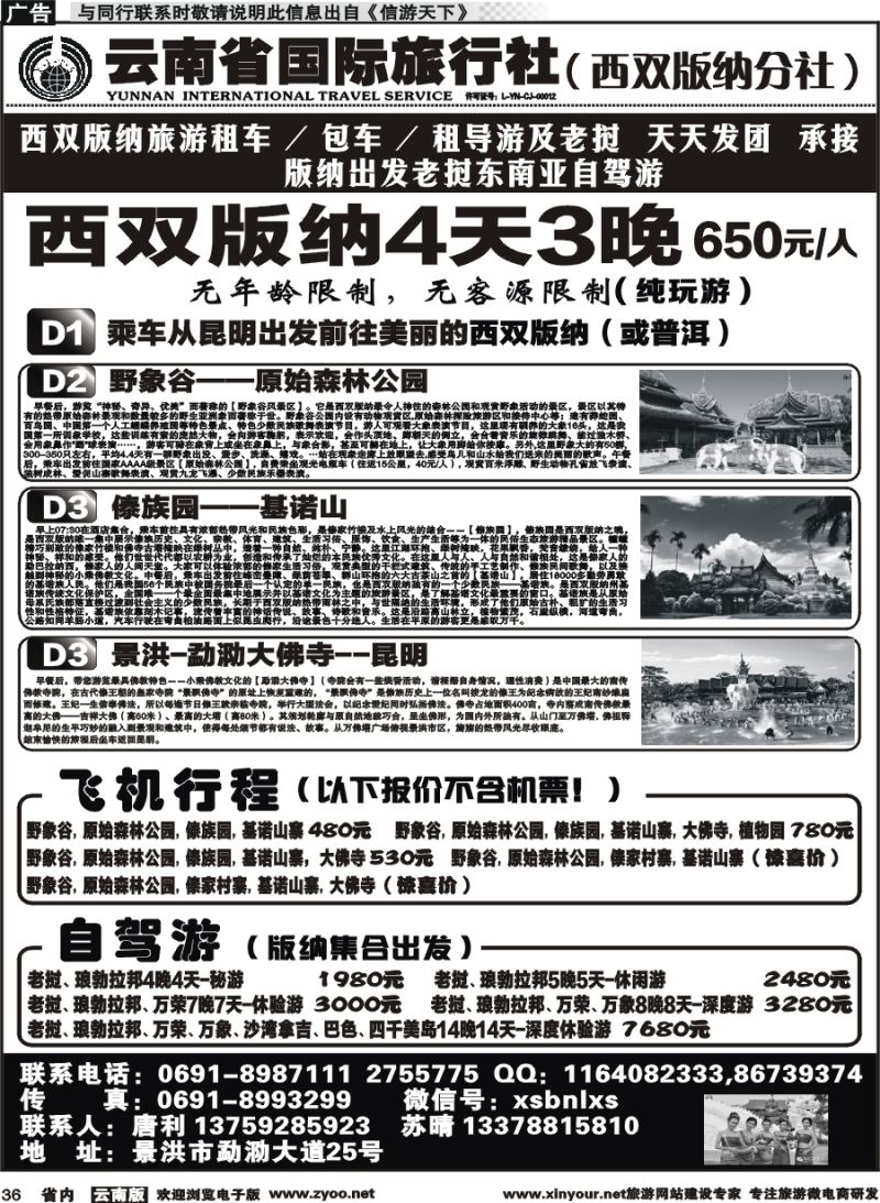 省内036 云南省国旅版纳分社-版纳地接