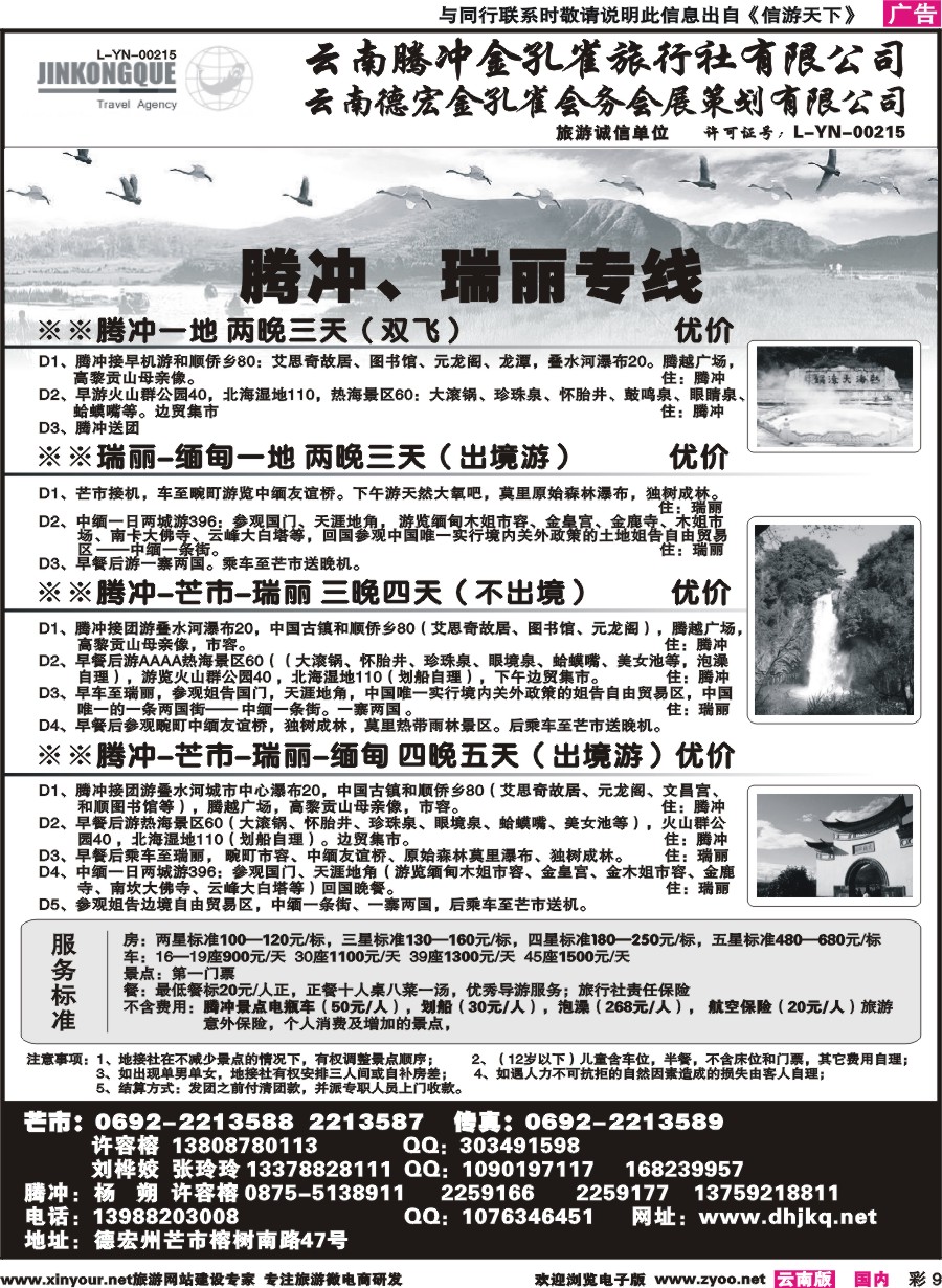 彩9 德宏州金孔雀旅行社-腾瑞专线