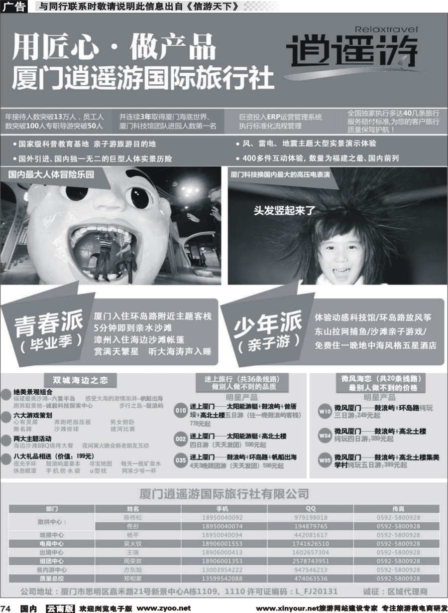 国内074 厦门逍遥游国际旅行社 