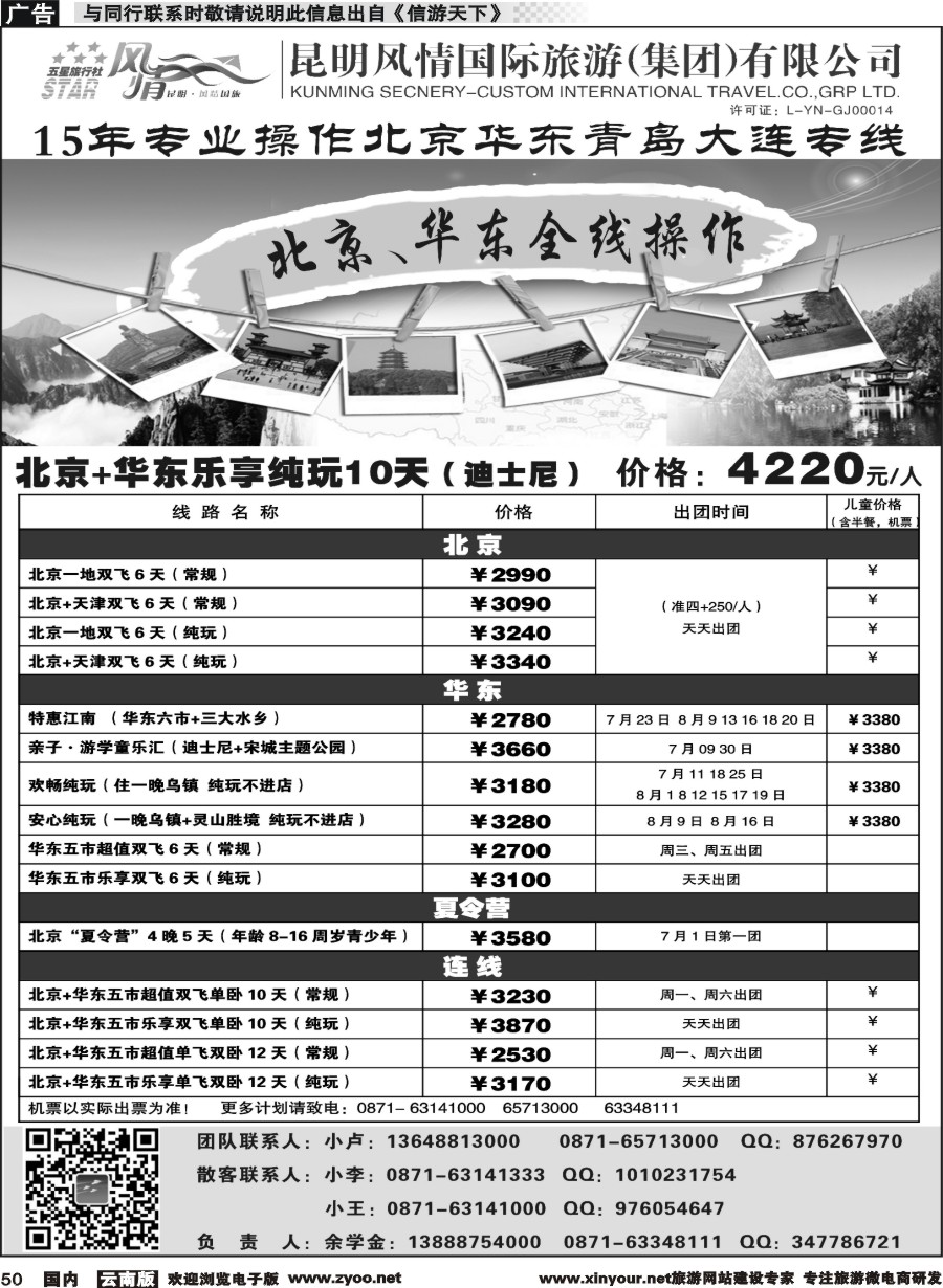 国内050昆明风情国际旅行社-北京、华东专线2