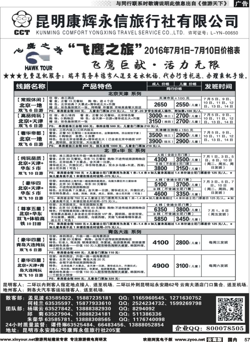国内057 昆明康辉（413）飞鹰之旅 北京专线2  (2)_1