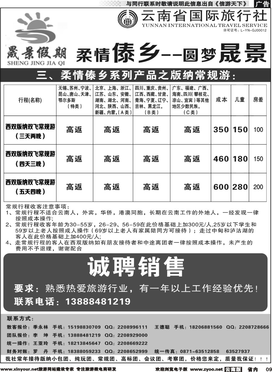 省内009 晟景假期-版纳专线 ｛11086｝