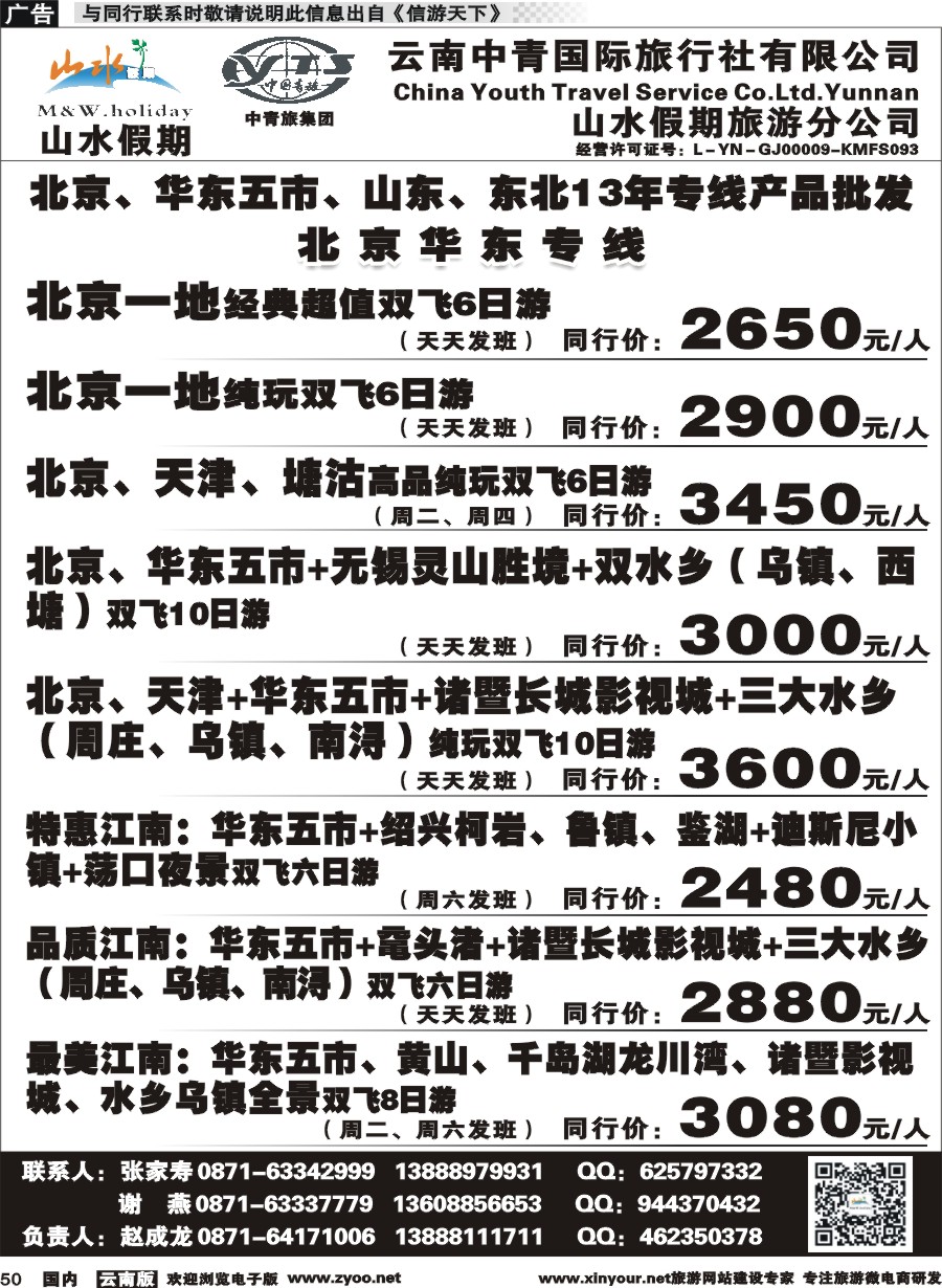 国内050 云南中青国旅-山水假期-北京华东专线1 