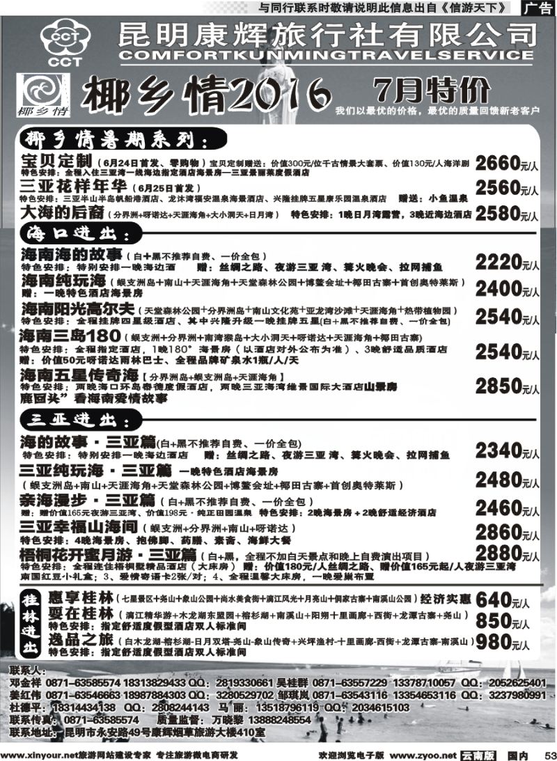 国内053 昆明康辉（永华）-椰乡情：海南专线  
