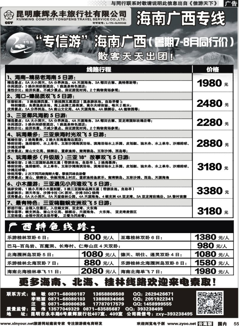 国内055 昆明康辉（永丰407）：专信游-海南北海桂林专线 02 