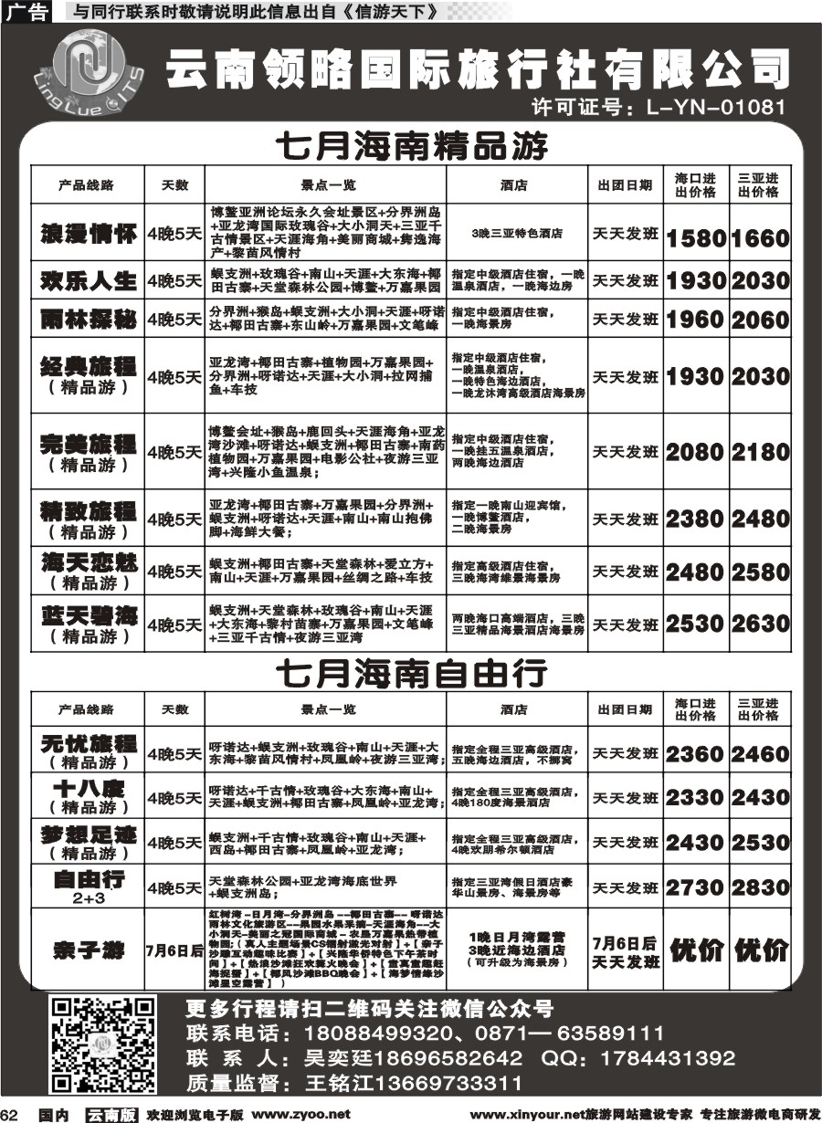 国内062 云南领略国际旅行社--海南专线｛11121｝
