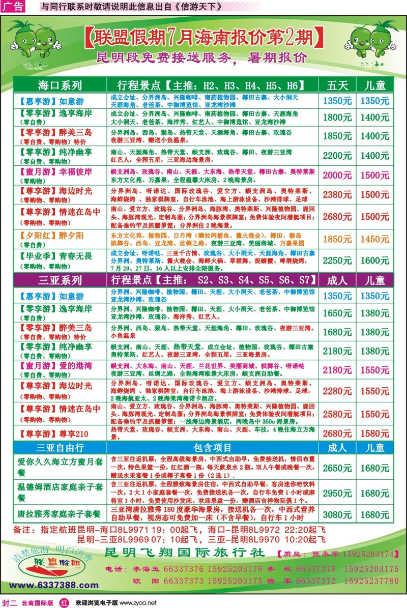 封二 昆明飞翔国旅-联盟假期-海南专线 