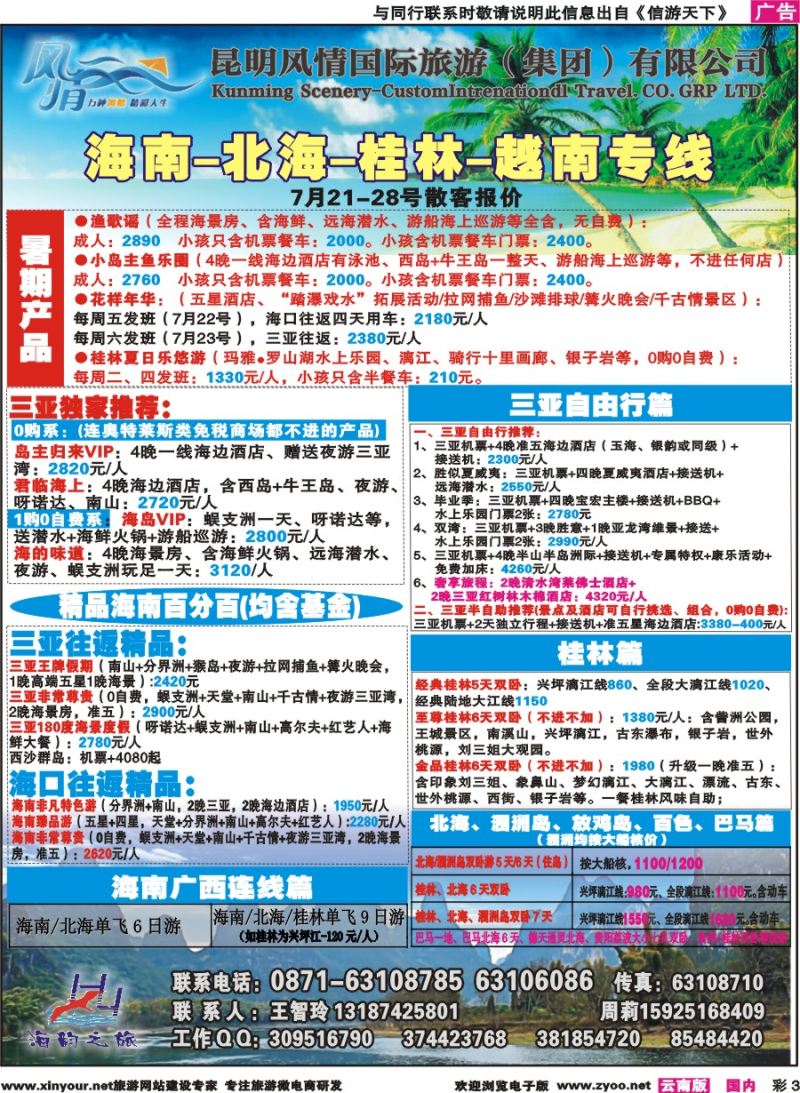 彩3 海韵之旅—海南、三亚、桂林、北海线 