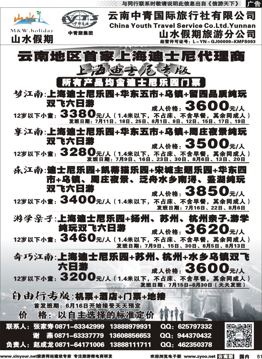 国内051 云南中青国旅-山水假期-上海迪士尼专版2 