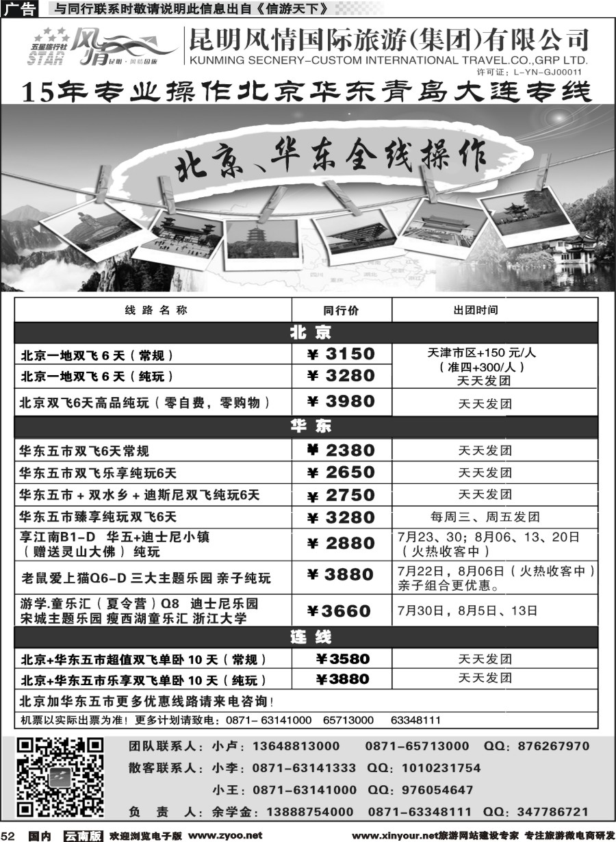 国内052 昆明风情国际旅行社-北京、华东专线2