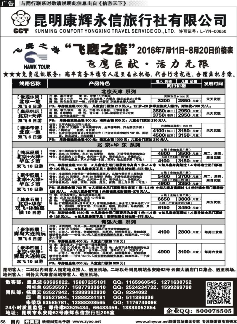 国内058 昆明康辉（413）飞鹰之旅 北京专线1  