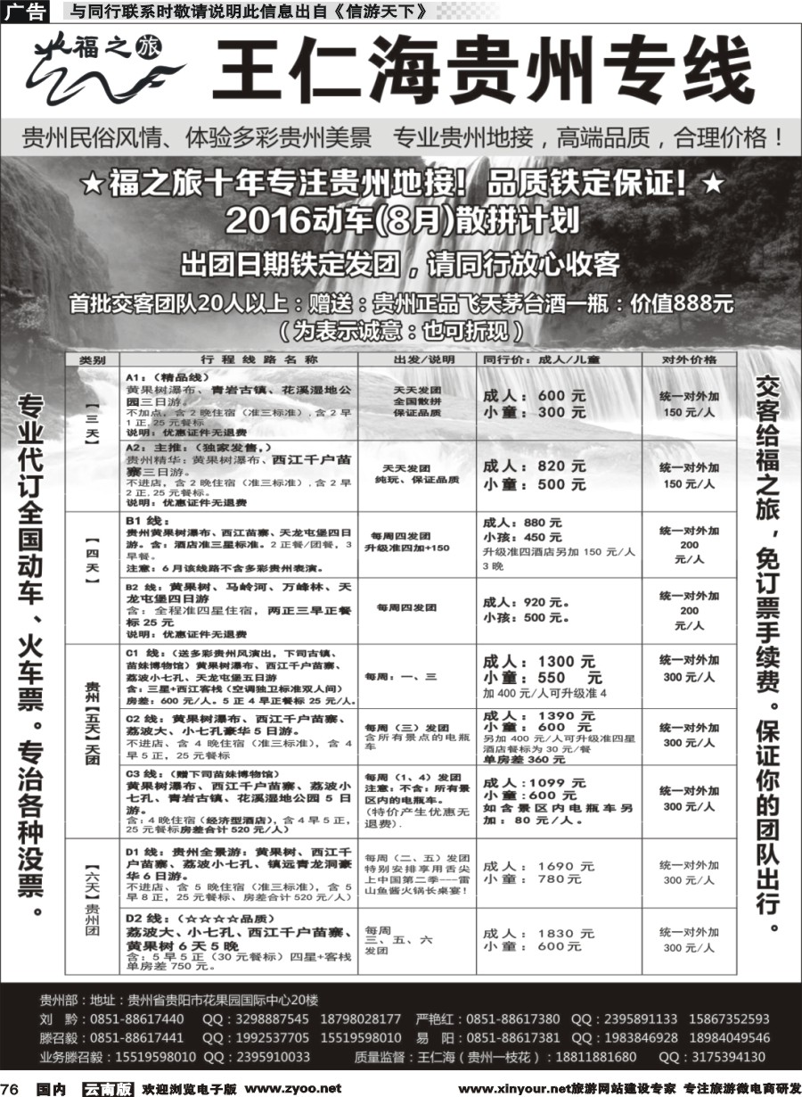 国内076 福之旅王仁海贵州地接（十年品质保证）