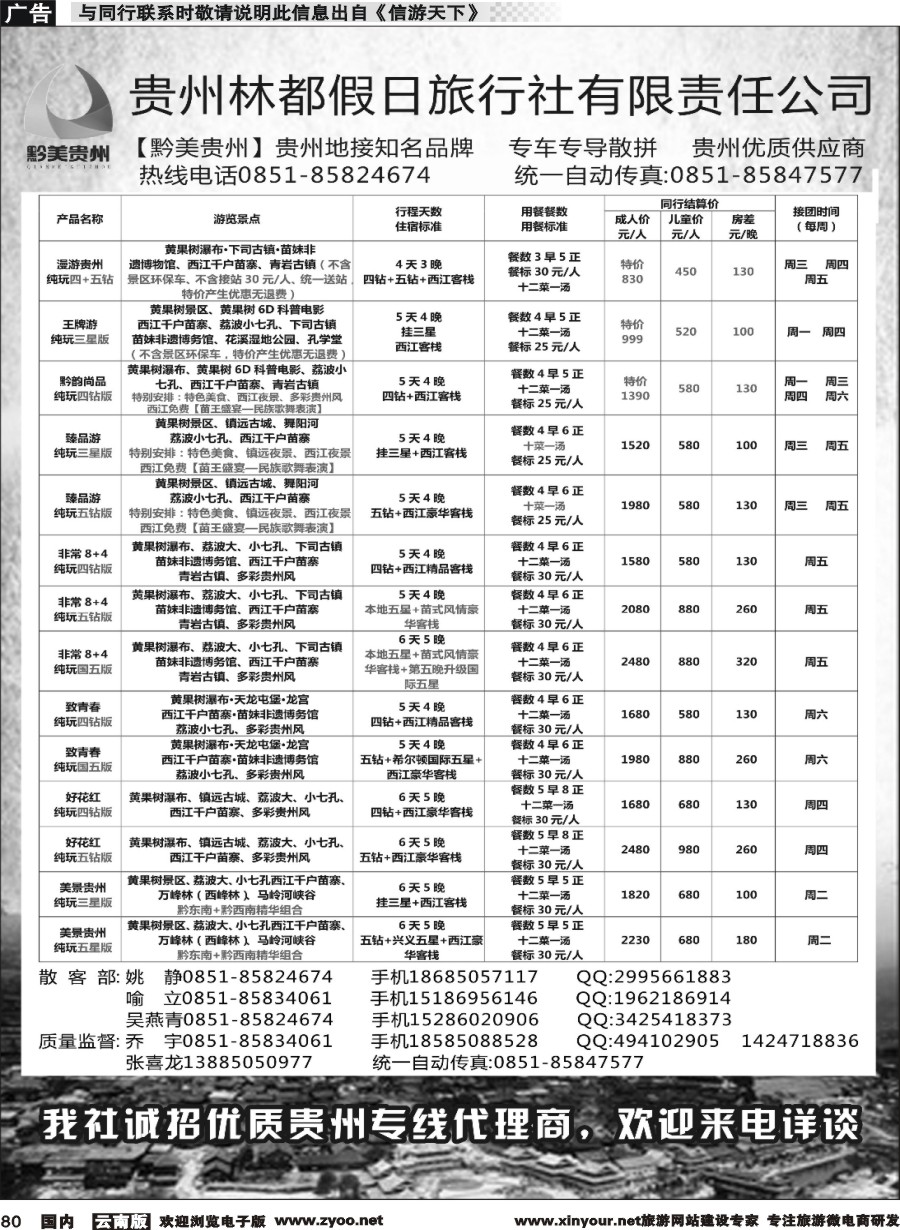 国内080 贵州林都假日旅行社--贵州专线散客部