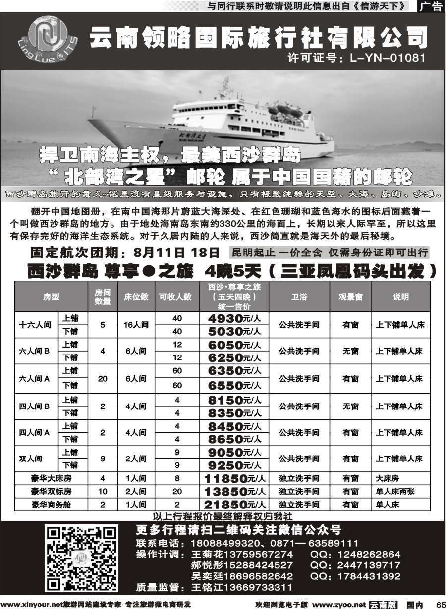 国内065 云南领略国际旅行社--西沙群岛邮轮｛11121｝