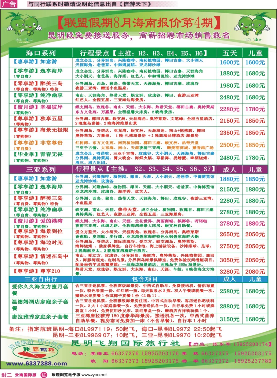 封二 飞翔国旅-联盟假期-海南专线 