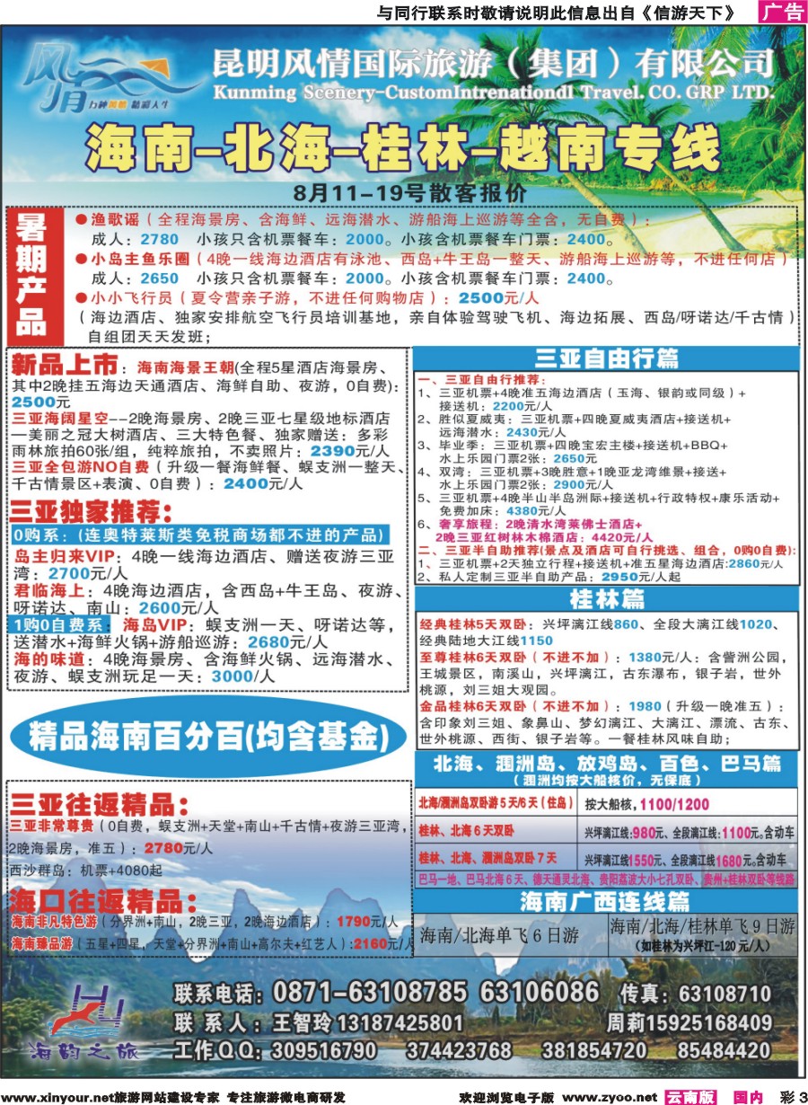 彩3 海韵之旅—海南、三亚、桂林、北海线 