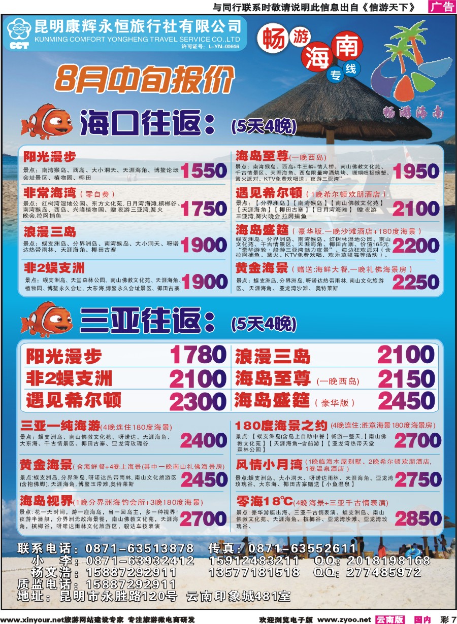 彩7 昆明康辉（永恒）旅行社-畅游海南·海南专线