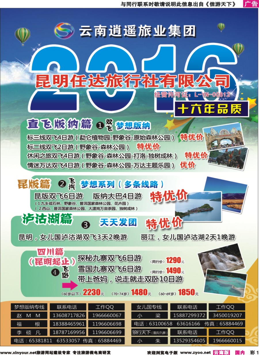 彩1 昆明任达旅行社-版纳、九寨专线