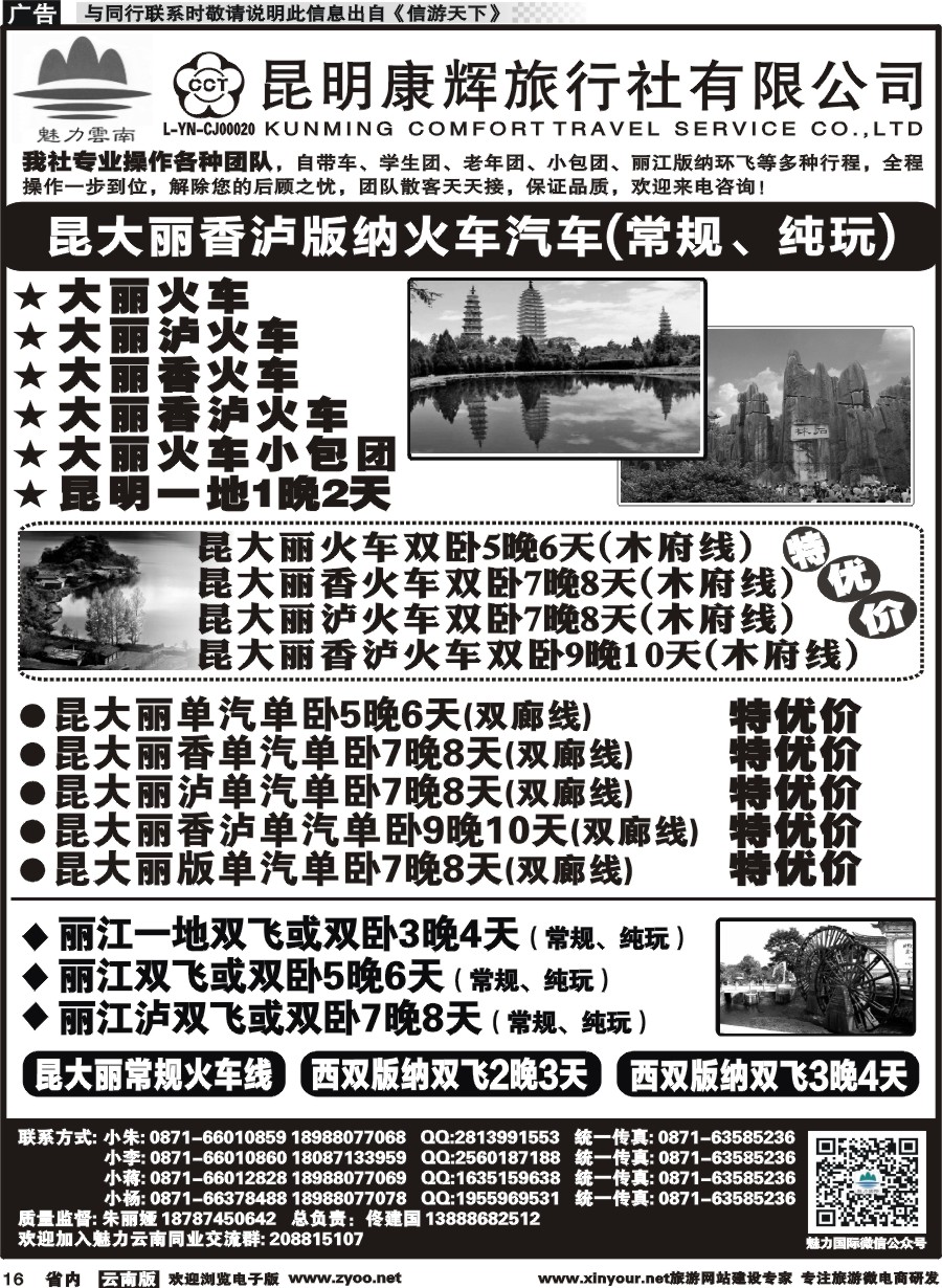 省内016 昆明康辉旅行社-魅力云南：云南全线｛10263｝