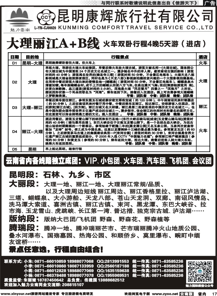 省内017 昆明康辉旅行社-魅力云南：云南全线｛10263｝2