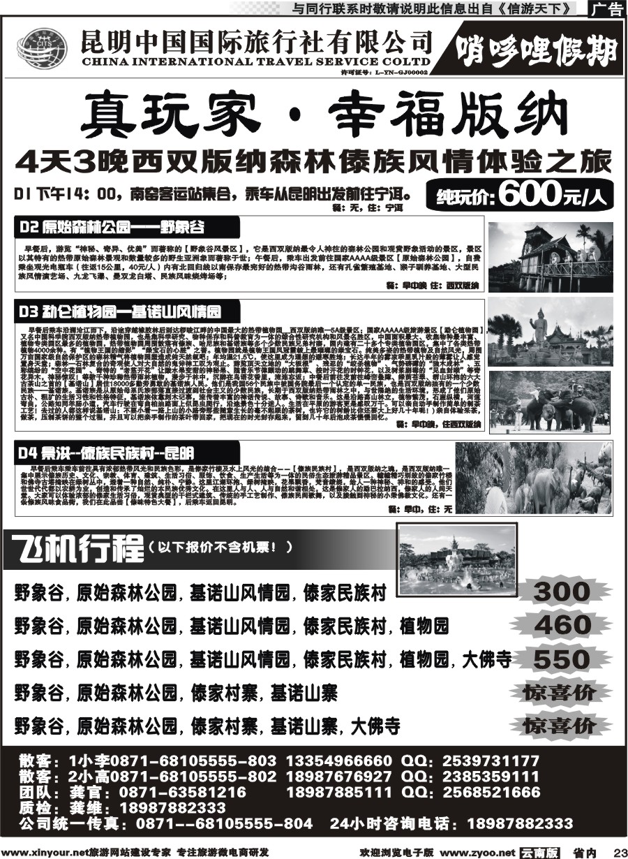 省内023 中国国际旅行社-哨哆哩假期