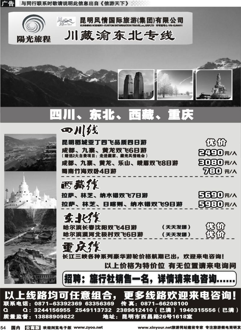 国内054 昆明风情：阳光旅程-川、藏、渝、东北专线 