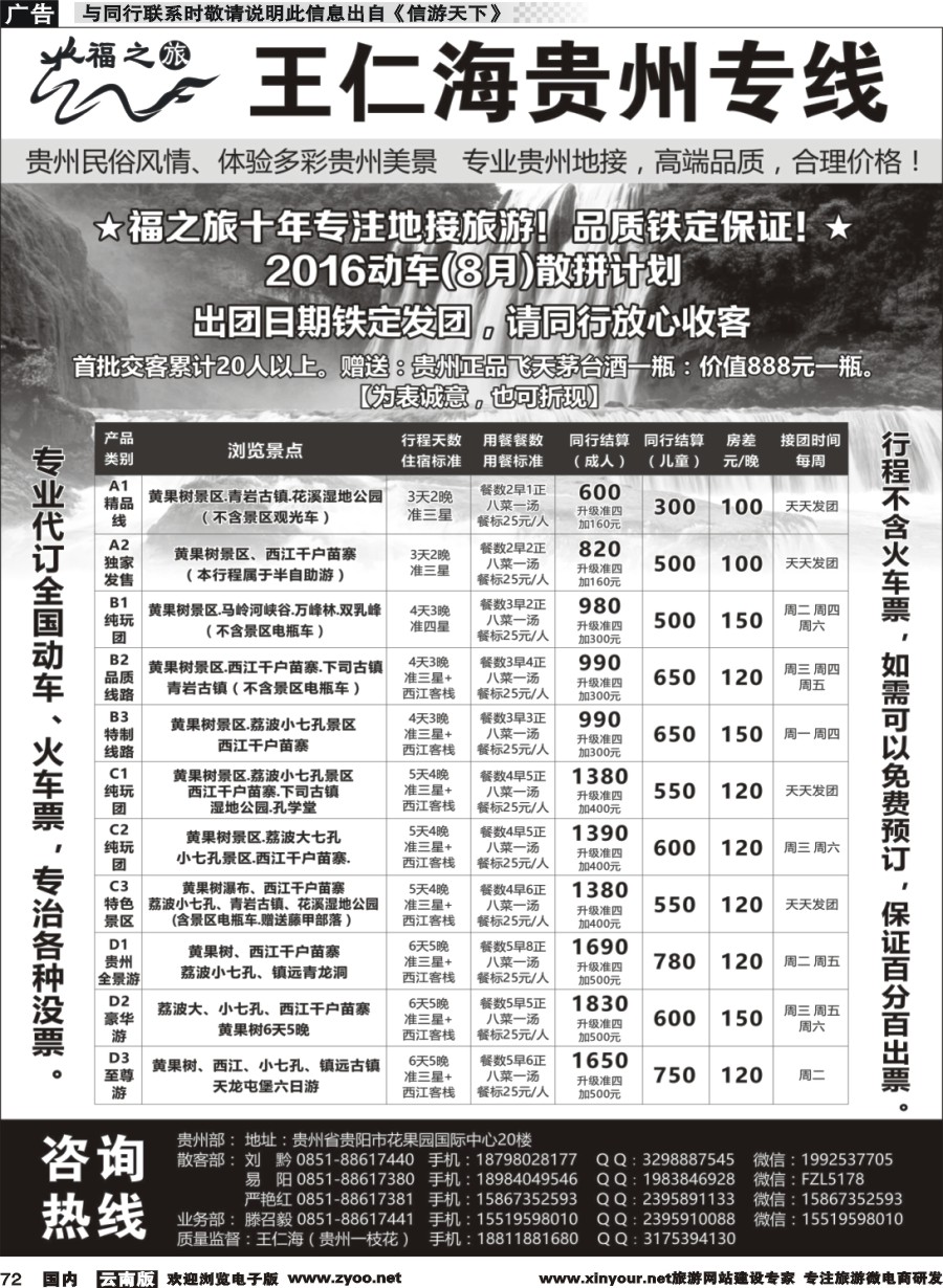 国内072 福之旅王仁海贵州地接（十年品质保证）