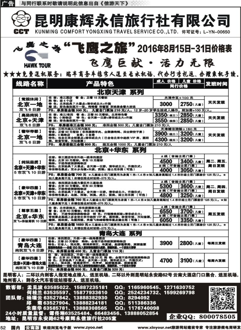 国内052 昆明康辉（413）飞鹰之旅 北京专线1 