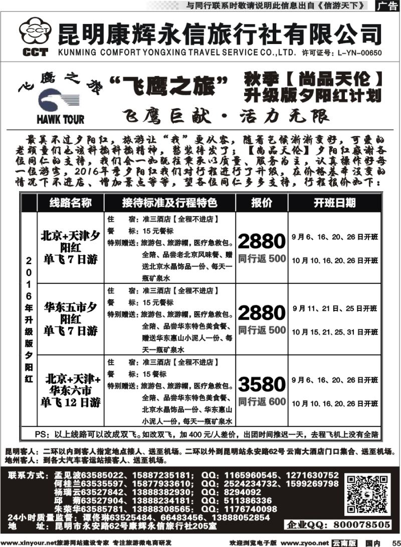 国内055 昆明康辉（413）飞鹰之旅 北京专线4 