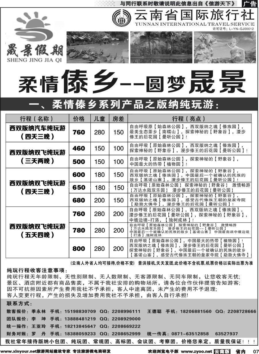 省内007 晟景假期-版纳专线 ｛11086｝