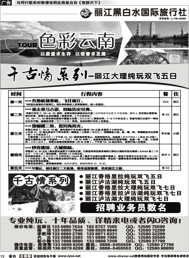 省内010 丽江黑白水国旅-色彩云南：丽江中甸泸沽湖专线1